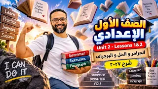 الصف الأول الاعدادي انجليزي 2027 | الوحدة الثانية الدرس 1 و 2| ابسط شرح | الجرامر و الحل و البرجراف