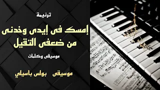 موسيقى ترنيمة إمسك فى إيدى وخدنى من ضعفى التقيل   توزيع بولس باسيلي دندنها