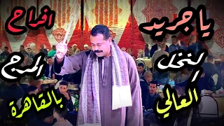 يا جريد النخل العالي من اروع اغاني الصعيد مع الريس شحات البنجاوي جديد من افراح ال ابو سداح بالقاهره دندنها