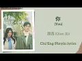 Download Lagu 你 (You) - 茜西 (Qian Xi)《再见怦然心动 Go Back Lover》Chi/Eng/Pinyin lyrics