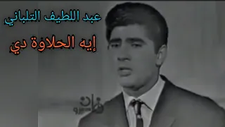 عبد اللطيف التلباني إيه الحلاوة دي إمبراطور من زمن العمالقة 