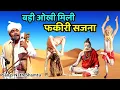 Download Lagu बड़ी ओखी मिली फकीरी सजना। Sanu lord ni Takhta Taja di। Sangi Nath and party shamtu।