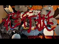 🥁King Gnuー飛行艇　（streaming live 2020）ドラムカバー　リメイク版はコメントから！！