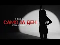 Download Lagu TEREZA - SAMO ZA DEN | Тереза - Само за ден (Lyrics Video 2022) | Cover Song