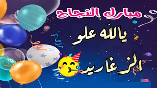 يلا علو الزغاريد  أروع اغاني التخرج  عيش الجو  دندنها