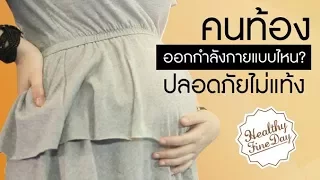 ทำไมคนท้องถึงควรออกกำลังกาย แม้จะมีอาการปวดหลังและขาบวม