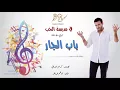 كاظم الساهر - باب الجار (البوم في مدرسة الحب 1997 ) -  Kathem Al-Saher - Fi Madrasat Al Hob