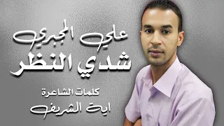 الاغنية الليبية شدي النظر ياعين الفنان علي المجبري كلمات اية الشريف انتاج التاجوري 2024 