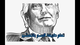 تعرف على طريقة الرسم بالتهشير 