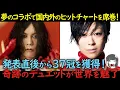 Download Lagu A miraculous duet captivates the world! Kenshi Yonezu and Hikaru Utada's dream collaboration [Ove...