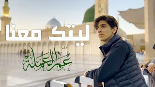 ليتك معنا Cover عمر العملة Laytaka Ma Anaa  ليتك معنا Cover عمر العملة Laytaka Ma Anaa