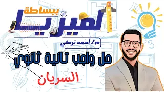 تصحيح واجب السريان تانية ثانوي 