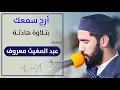 Download Lagu أرح سمعك بتلاوة هادئة || للقارئ: عبد المغيث معروف | سورة: الإسراء / quran recitation - surat Al-Isra