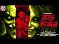 Download Lagu রক্ত ক্রন্দন | Gram Banglar Bhuter Golpo | Bengali Horror Audio Story | Bangla Bhuter Golpo |Mystery