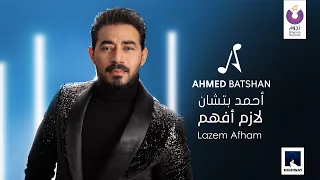 ahmed batshan lazem afham official music video 2020 
