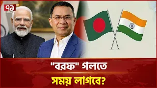 রাজনৈতিক সম্পর্ক খারাপ রেখে অর্থনীতি চালিয়ে যাওয়াটা কঠিন? | Dhaka Delhi Relations | Ekattor TV
