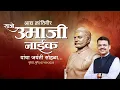 Download Lagu Umaji Naik | आद्य क्रांतिवीर राजे उमाजी नाईक यांचा जयंती सोहळा | पुणे | #DevendraFadnavis