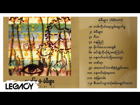 Download MP3 လေးဖြူ - မံမီများ (Album Compilation)