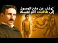 Download Lagu الأسرار الخفية حول سرقة طاقتك: كيف كشف تسلا المفتاح لحماية قوتك الحيوية (لا يفوّت)