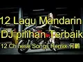 Download Lagu 12 Lagu Mandarin DJ Remix Pilhan Terbaik -chinese DJ歌曲