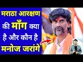 Download Lagu मराठा आरक्षण की माँग क्या है और कौन है मनोज जरांगे😲 #shorts #maratha #youtubeshorts by #arvindarora