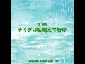 Namidano umiwo koeteike cm song original cover inst ver.