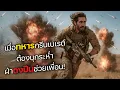 Download Lagu เมื่อทหารกรีนเบเร่ต์ ต้องบุกระห่ำ ฝ่าดงกระสุนช่วยเพื่อน! (สปอยหนัง)