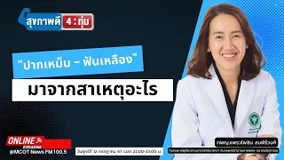 ทำไมกลิ่นปากมักจะแรงตอนเช้ามากกว่าช่วงอื่น