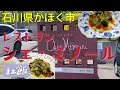 Download Lagu 【グルメ】人気のレストラン「シェ・ミノール」で絶品フレンチをいただく　石川県河北郡