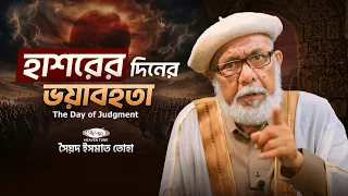 হাশরের ময়দান: ভয়াবহতা, হিসাব-নিকাশ ও চূড়ান্ত পরিণতি | Qiyamah & Judgment Day Bangla