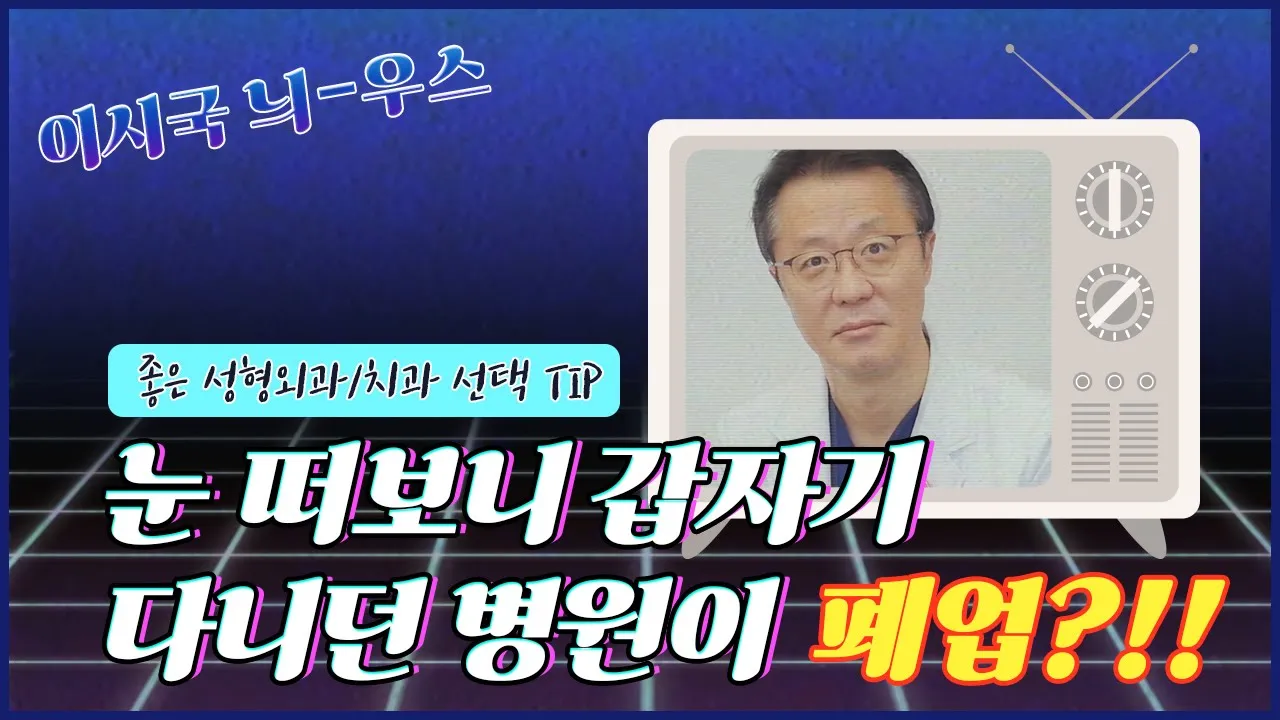 내가 다니는 성형외과, 치과가 폐업된다면? 안심하고 좋은 병원 고르는 법│이시국 늬-우스 1편