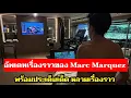 Lagu อัพเดทเรื่องราวของ Marc Marquez พร้อมประเด็นเด็ดมากมาย MotoGP 2025