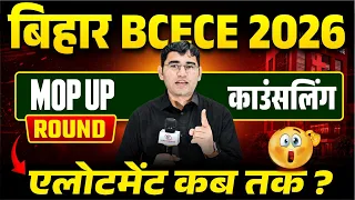 BCECE 2026 Mop Up Round Allotment Update | Bihar BCECE 2026 Mop Up Round | BCECE 2026 Counselling