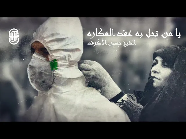 ⁣الدعاء السابع من الصحيفة السجادية | الشيخ حسين الأكرف