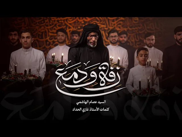 ⁣زفة ودمع | السيد عصام الهاشمي