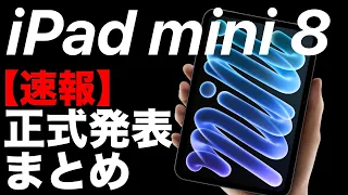 【まさかの超進化!】新型iPad miniが発表!有機EL・防水・A20 Pro搭載!変更点と注意点を徹底解説!