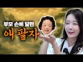 Download Lagu 팔자가 좋다고? 오은영 선생님 찾다가 훈육 성공? 좋은 부모라고요?