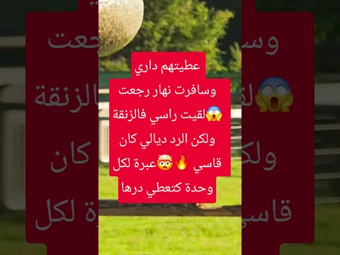 #فرنسا #قصة_وعبرة #اكسبلور #قصص_مغربية #قصة #قصص #shorts