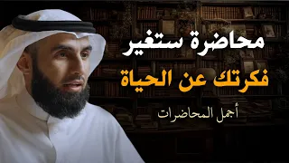 كيف تبني علاقة مع الله محاضرة ستغير فكرتك عن الحياة للأبد رووووعه الدكتور ياسر الحزيمي 