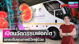 รถฟอกไตเคลื่อนที่มีจุดประสงค์อะไรบ้าง