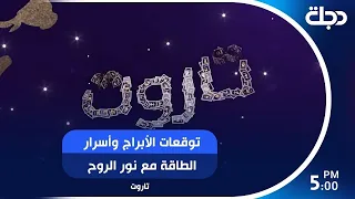 توقعات الأبراج وأسرار الطاقة مع نور الروح في برنامج #تاروت