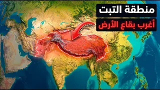 لماذا ي عتبر التبت أغرب مكان على وجه الأرض  دندنها