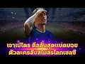 Download Lagu เจาเปโดร ดีลลับสุดแบดบอยตัวละครลับสโมสรโลกเชลซี