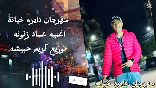 مهرجان دائره خيانه      غناء عماد زتونه مروان ماندو توزيع كريم حبيشه كلمات العبد لله دندنها