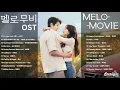 Download Lagu Melo Movie  《멜로무비 恋するムービー 我們的浪漫電影》 Complete OST 【Han/Rom/English Lyrics】 Netflix 넷플릭스 가사