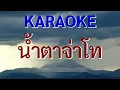 น้ำตาจ่าโท(คาราโอเกะลดคีย์)สุรพล สมบัติเจริญ|ดนตรีใหม่  Cover คีย์ G