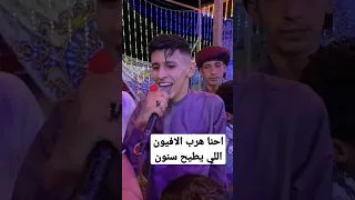 احنا هرب الأفيون اللي يطيح سنون محمد البصيلي 