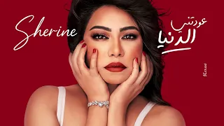                                         شيرين عبد الوهاب عودتني الدنيا دندنها