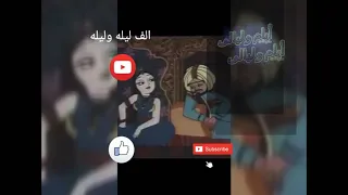 ألف ليله وليله الحلقات ٣١ ٤١ حكاية الامير جانشاه مع عين الحياه  ألف ليله وليله الحلقات ٣١ ٤١ حكاية الامير جانشاه مع عين الحياه