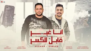 انا غير قابل للكسر انا نسخه مبتكررش هشام صابر خالد صابر Official Lyrics Video 2024 